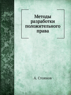 Методы разработки положительного права | А. Стоянов