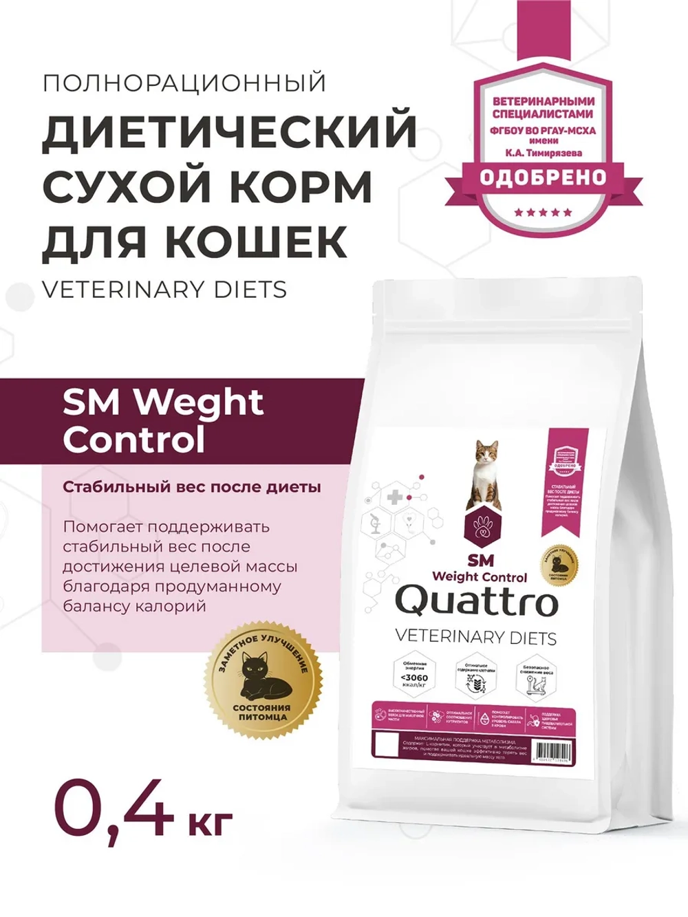Корм сухой для кошек VD Weight Control SM, 400 гр