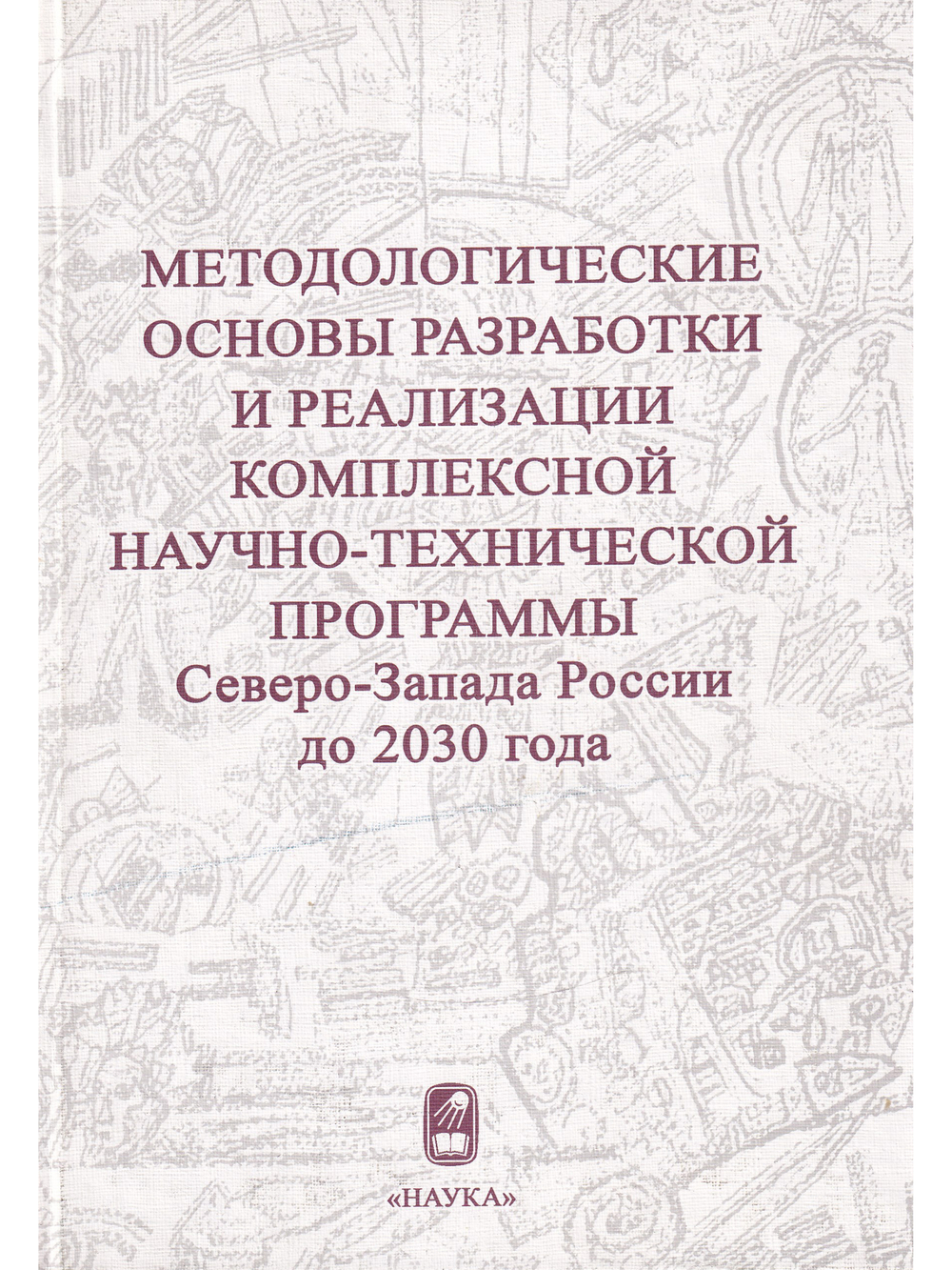 Методологические основы разработки и реализации комплексной научно-технической программы Северо-Запада России до 2030 года