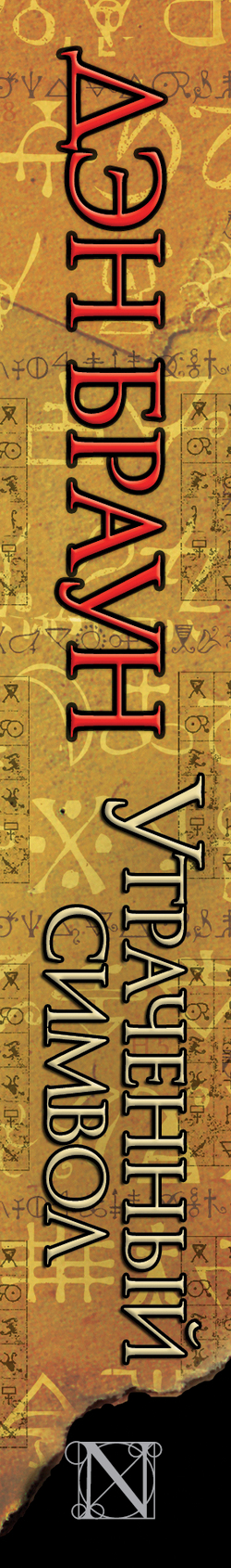 Утраченный символ, Утраченный символ.