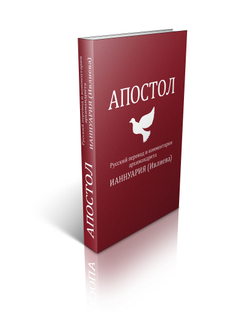 Апостол. Русский перевод и комментарии архимандрита Ианнуария (Ивлиева).
