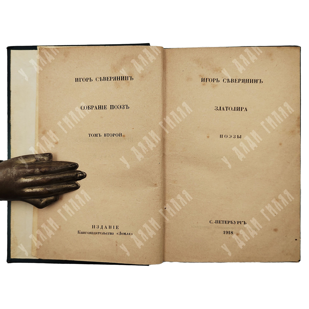 [Прижизненное издание] Северянин И. Собрание поэз. Том 2, 1918.