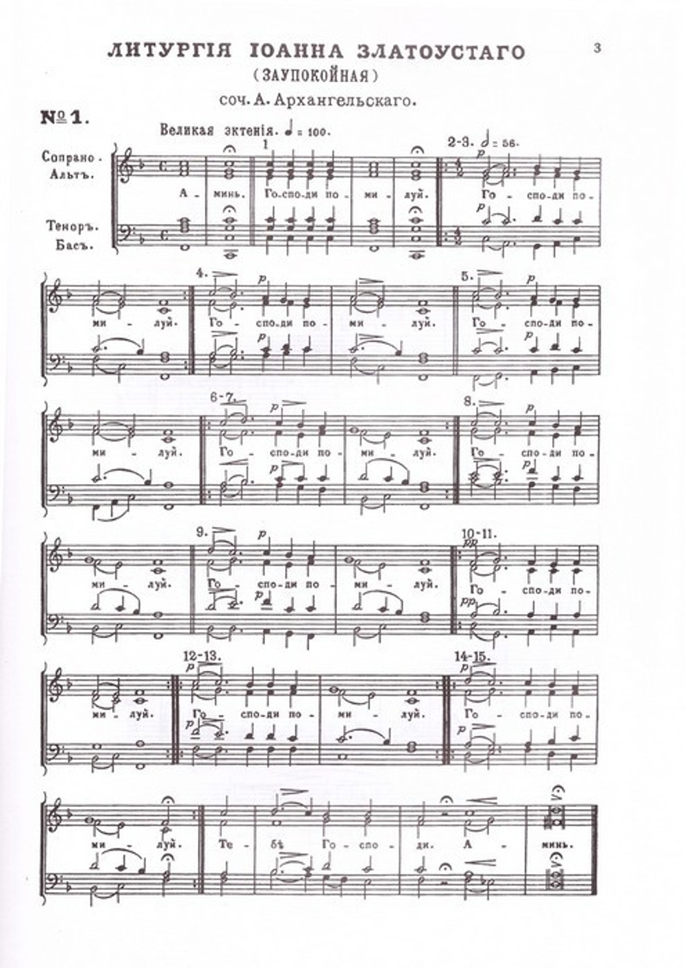 Литургия святого Иоанна Златоустаго (заупокойная). Для четырехголосного хора. Партитура (репринтное издание)