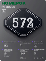 Номерок на дверь квартиры 572, для кабинета, офиса, шильдик 9 х 7 см, черный, Айдентика Технолоджи