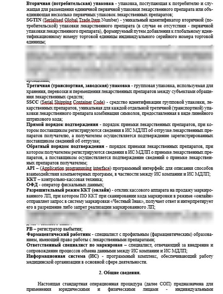 СОП «Порядок организации работ по обороту маркированных лекарственных препаратов» в больничной аптеке