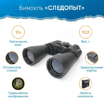 Бинокль "Следопыт", 10х60, черный, 227*195*60 мм, 1023 г, в чехле