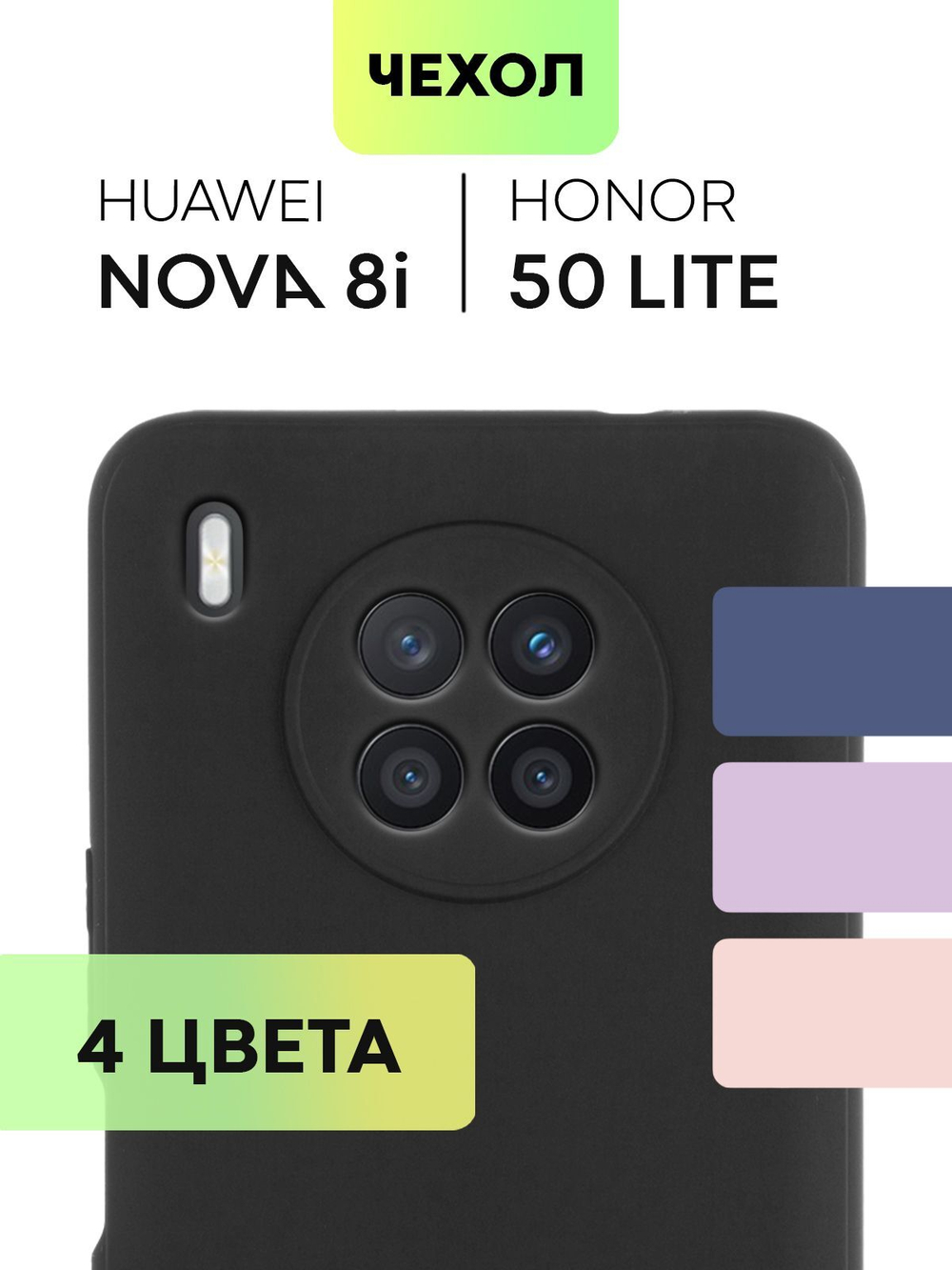Чехол BROSCORP для Honor 50 Lite;Huawei nova 8i оптом (арт. HW-N8i-COLOURFUL-BLACK)