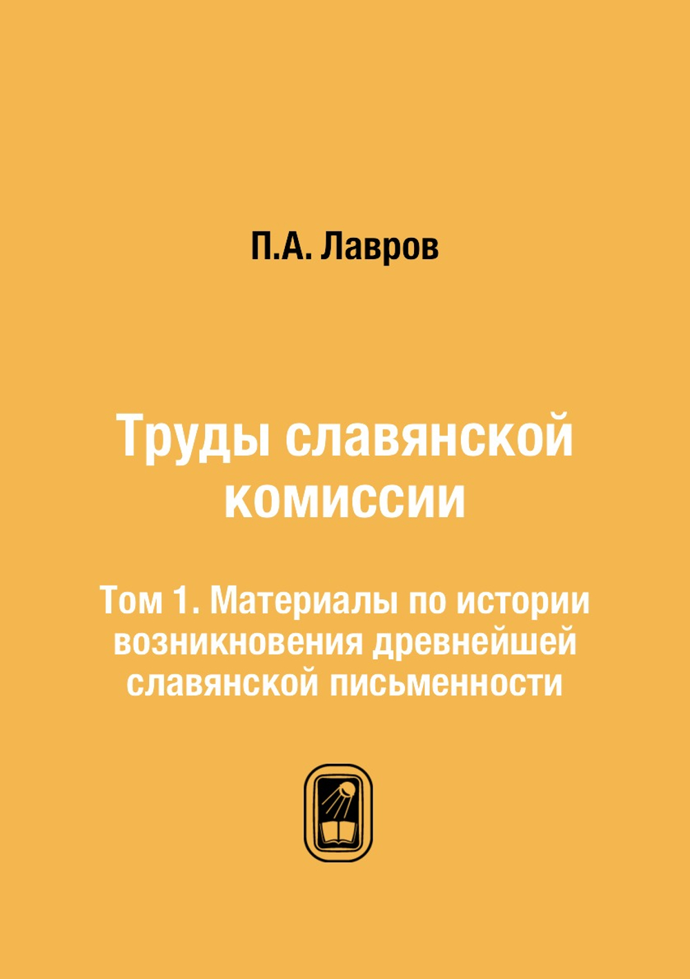 Труды славянской комиссии. Том 1. Материалы по истории возникновения древнейшей славянской письменности | П.А. Лавров