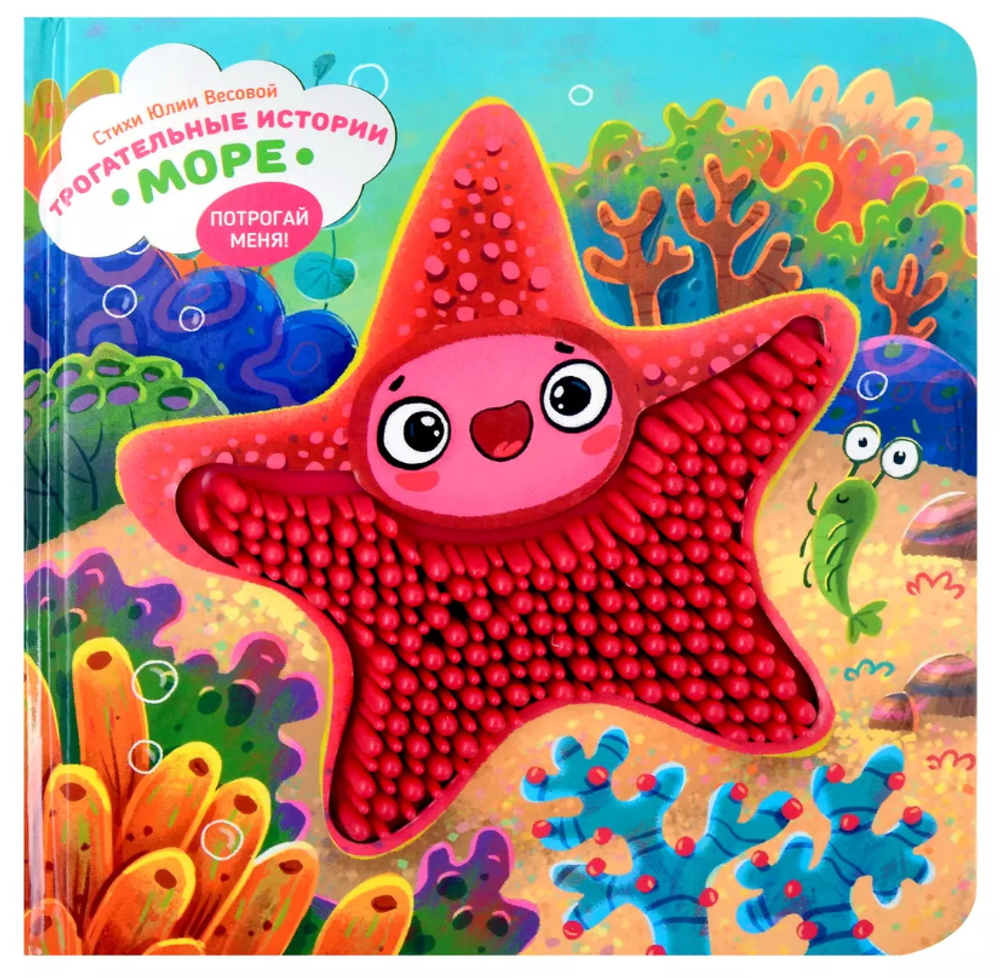 Трогательные истории Море, серия "Потрогай меня", стихи Юлии Весовой