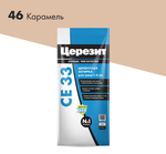 Затирка Церезит СЕ33 2кг для швов №46 Карамель