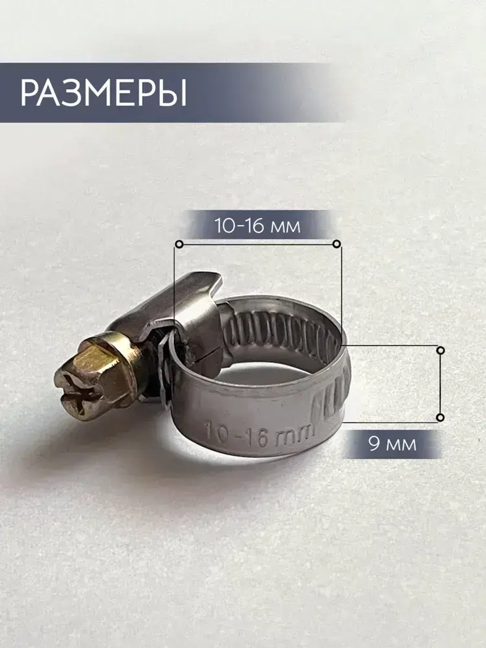 Хомут металлический червячный 10-16 мм, 10 шт. из нержавеющей стали