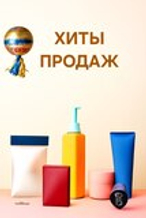 Хиты продаж