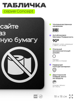 Табличка Не бросайте туалетную бумагу в унитаз, на дверь и стену, навигационная и информационная, серия CONCEPT, 18х18 см, Айдентика Технолоджи