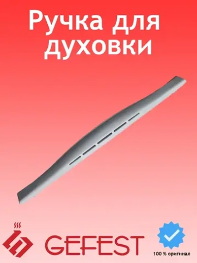 Ручка духового шкафа белая 1200.18.0.005