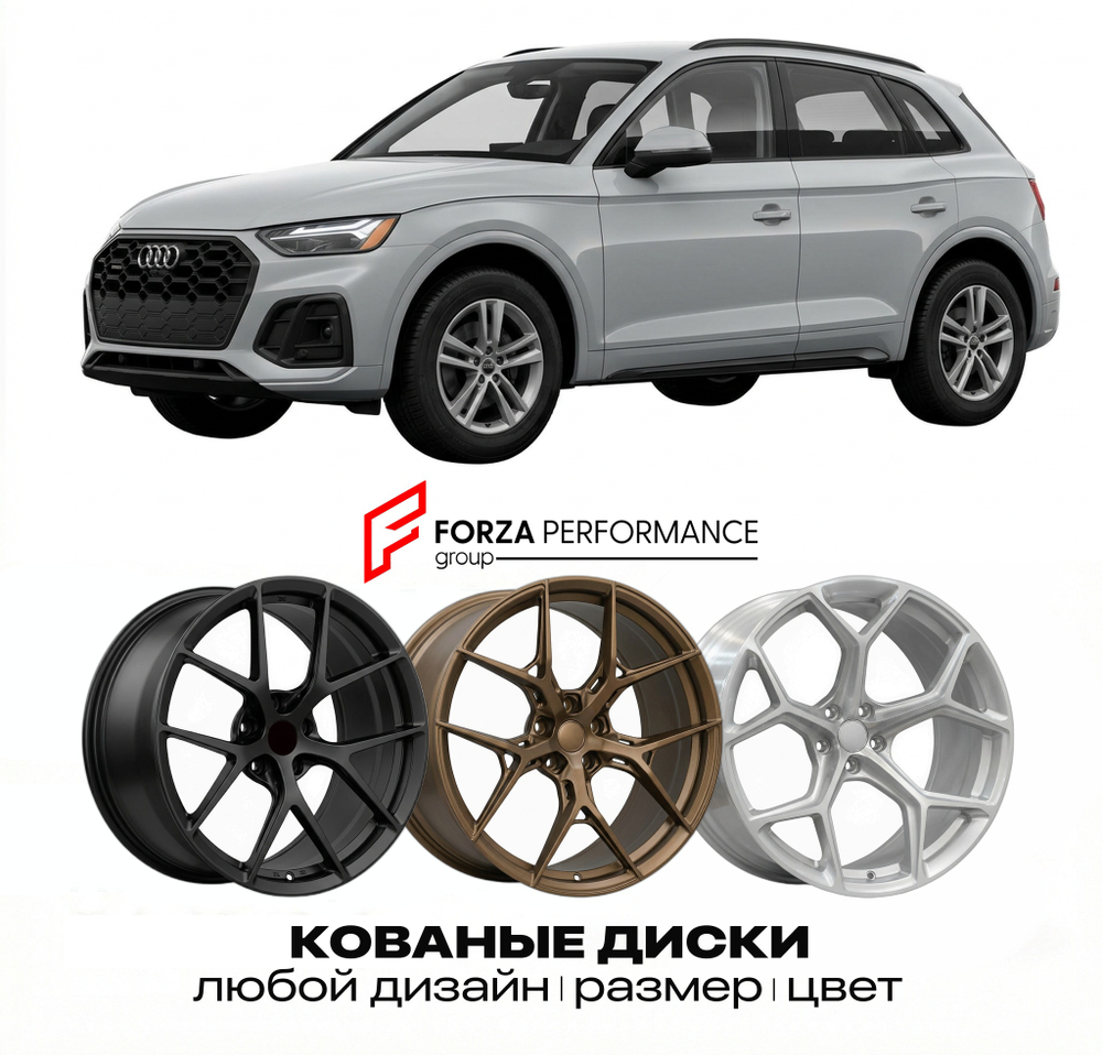 КОВАНЫЕ ДИСКИ для Audi Q5 8R 2008-2017 Ауди