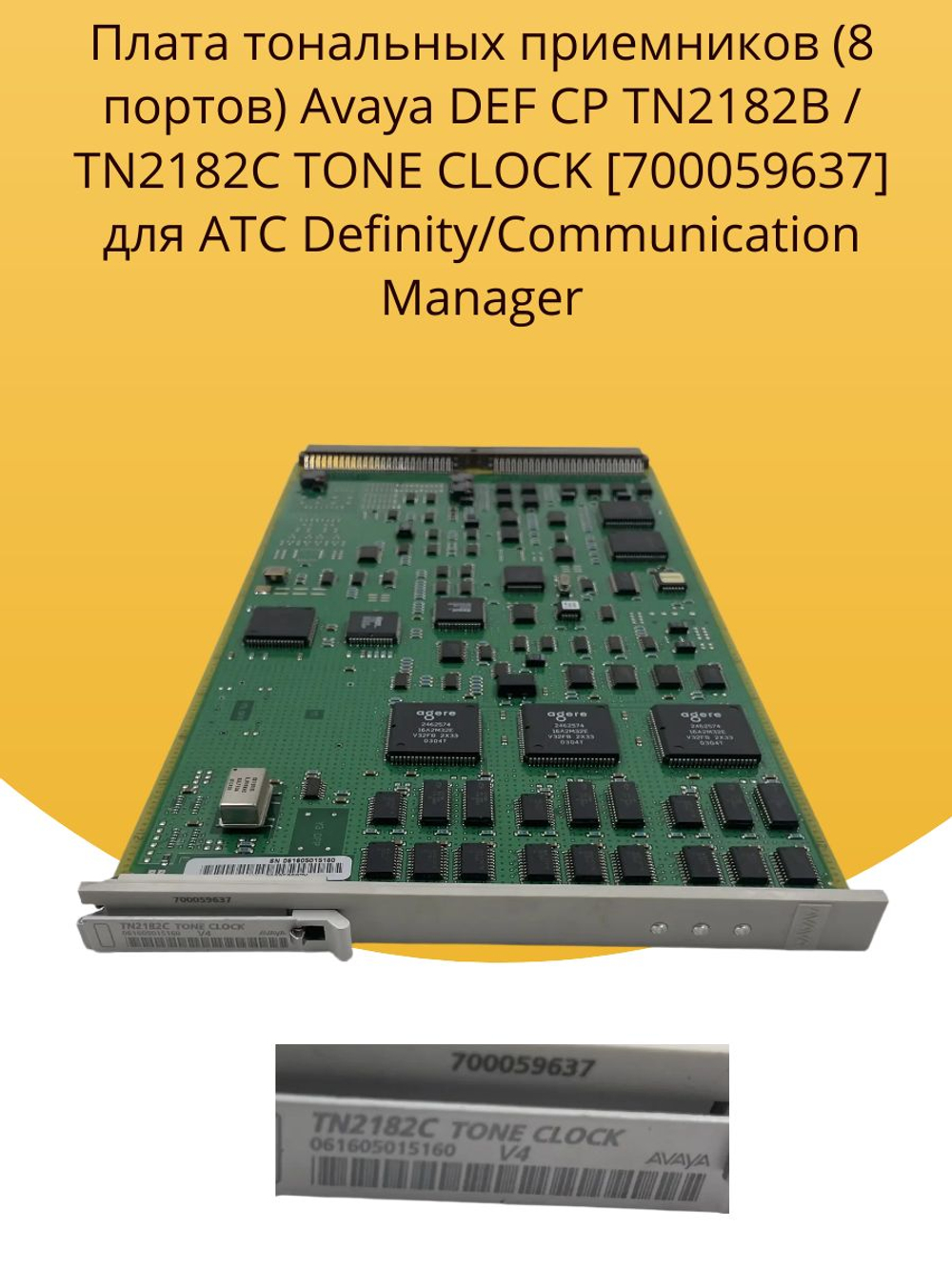Плата тональных приемников (8 портов) Avaya DEF CP TN2182B / TN2182C TONE CLOCK 700059637 для АТС Definity/Communication Manager