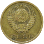 2 копейки 1966 (VF-XF)