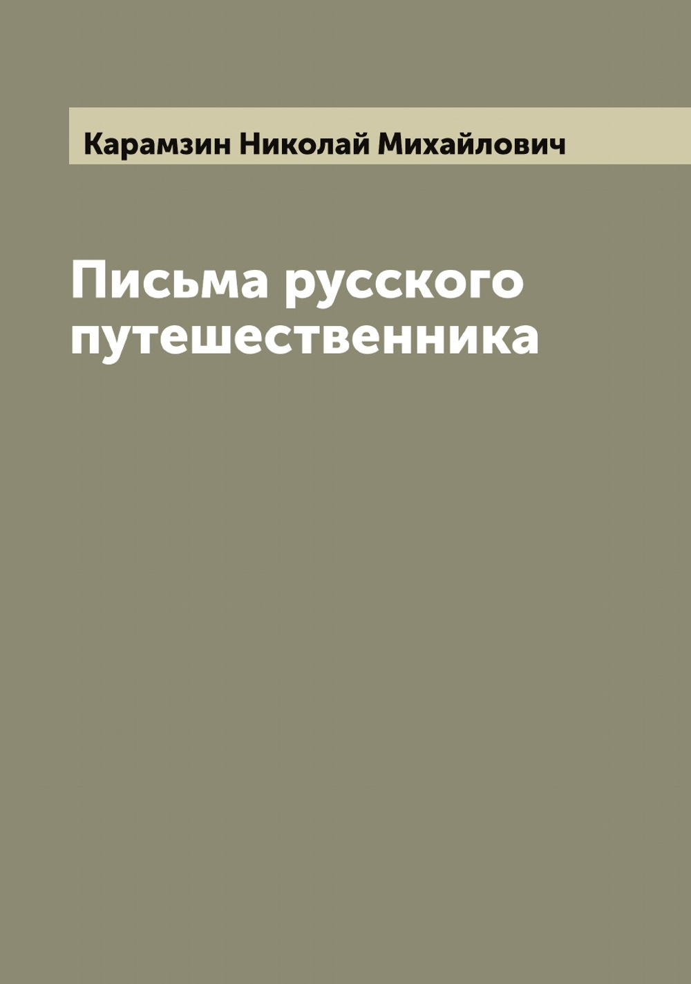 Письма русского путешественника | Карамзин Николай Михайлович