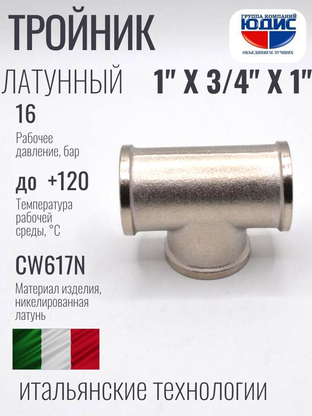 НИКЕЛЬ Тройник 1"г х 3/4г х 1"г  ViEiR  (50/5шт)