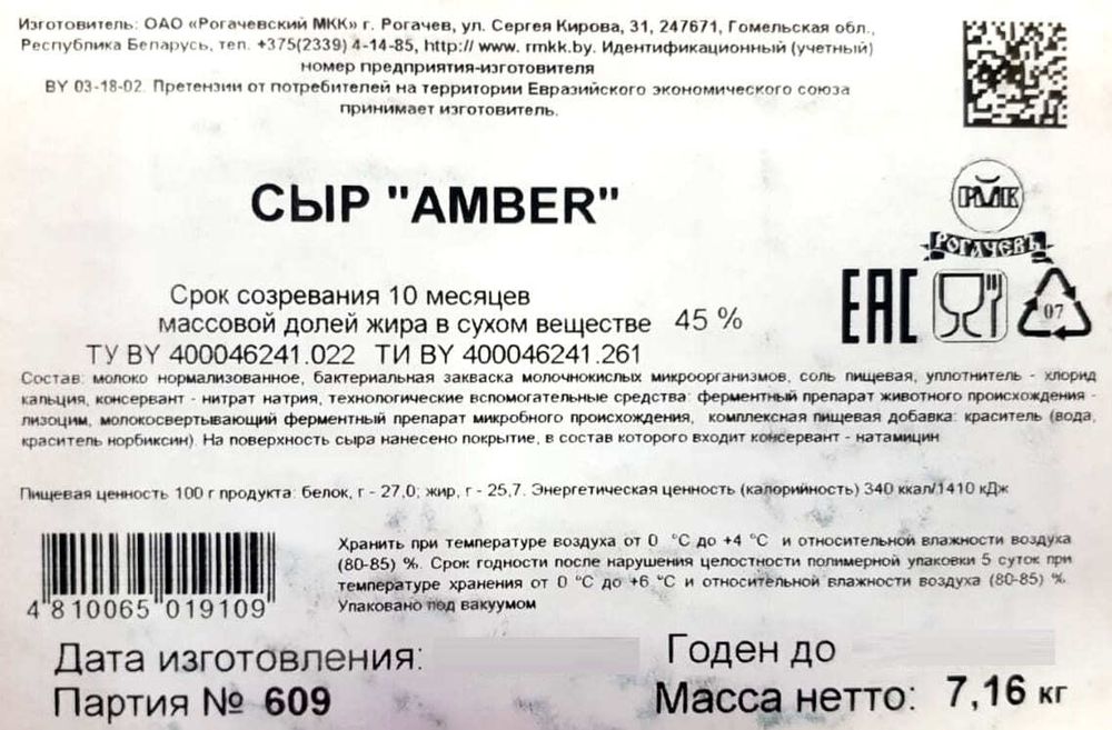 Сыр твердый &quot;Amber&quot; 45% Рогачев