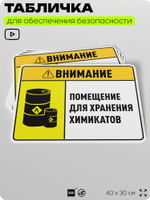 Табличка для обеспечения безопасности "Внимание помещение для хранения химикатов", для производства, предприятия, организаций, 40х30 см, Silver Plane x Айдентика Технолоджи