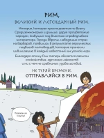 Осторожно, ты в... Древнем Риме!