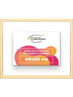 Рама 40x65 для картин и фотографий