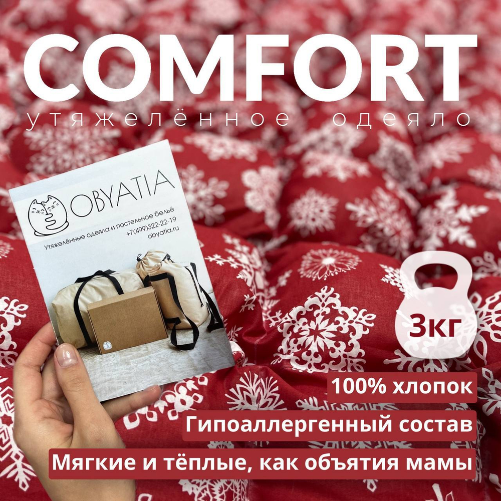 Утяжеленное одеяло "Comfort" / 85х125 см / 3 кг / стеклянные микросферы