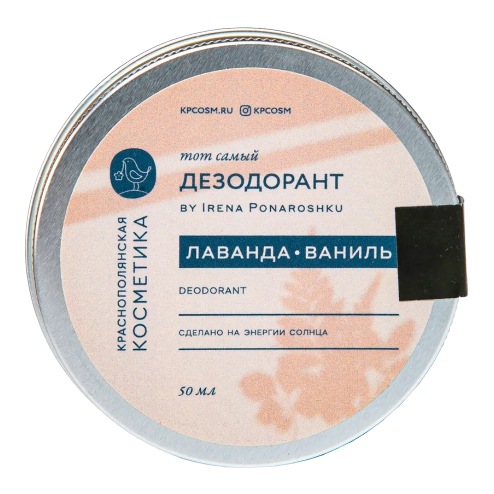 Дезодорант-крем Тот самый by Irena Ponaroshku Лаванда ваниль, 50мл (Краснополянская косметика)