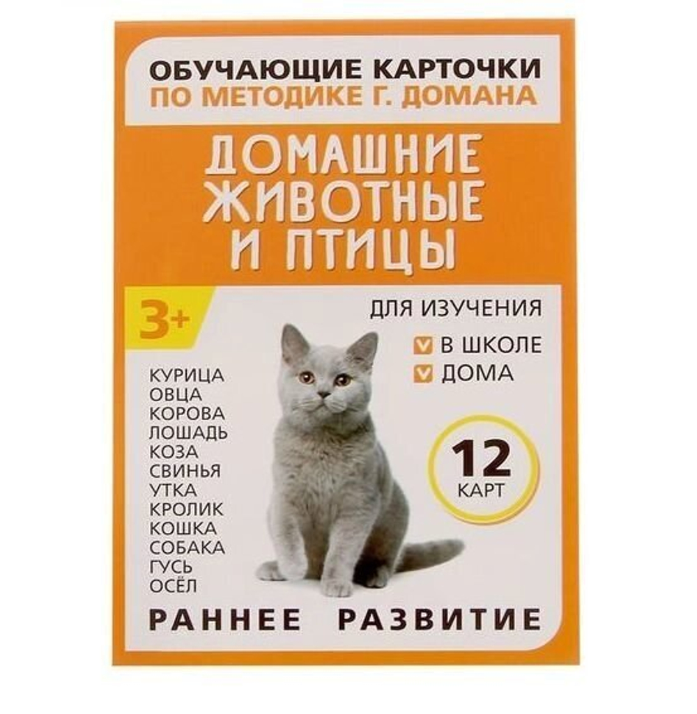 Обучающие карточки по методике Г. Домана "Домашние животные и птицы" 1716778