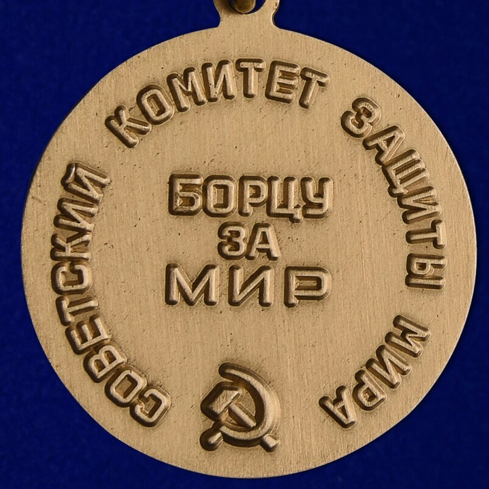 Медаль "Борцу за мир" Советский комитет защиты мира