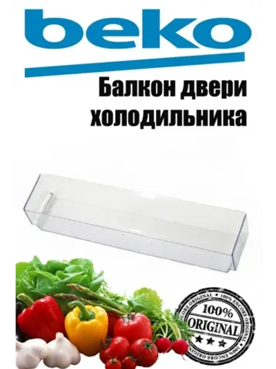 Балкон двери холодильника Beko (голубой) (не поставляется) 5906350100 (5906351100)