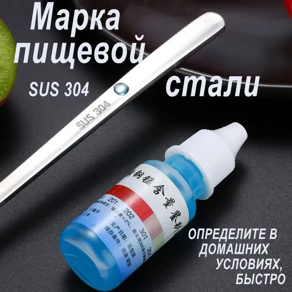 Средство для анализа марки стали нержавеющей, тест пищевой марки стали