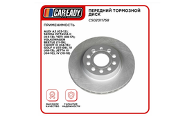 Тормозной диск CAREADY, для Audi, Skoda, Volkswagen, передний, вентилируемый, 1 шт арт. C502011758