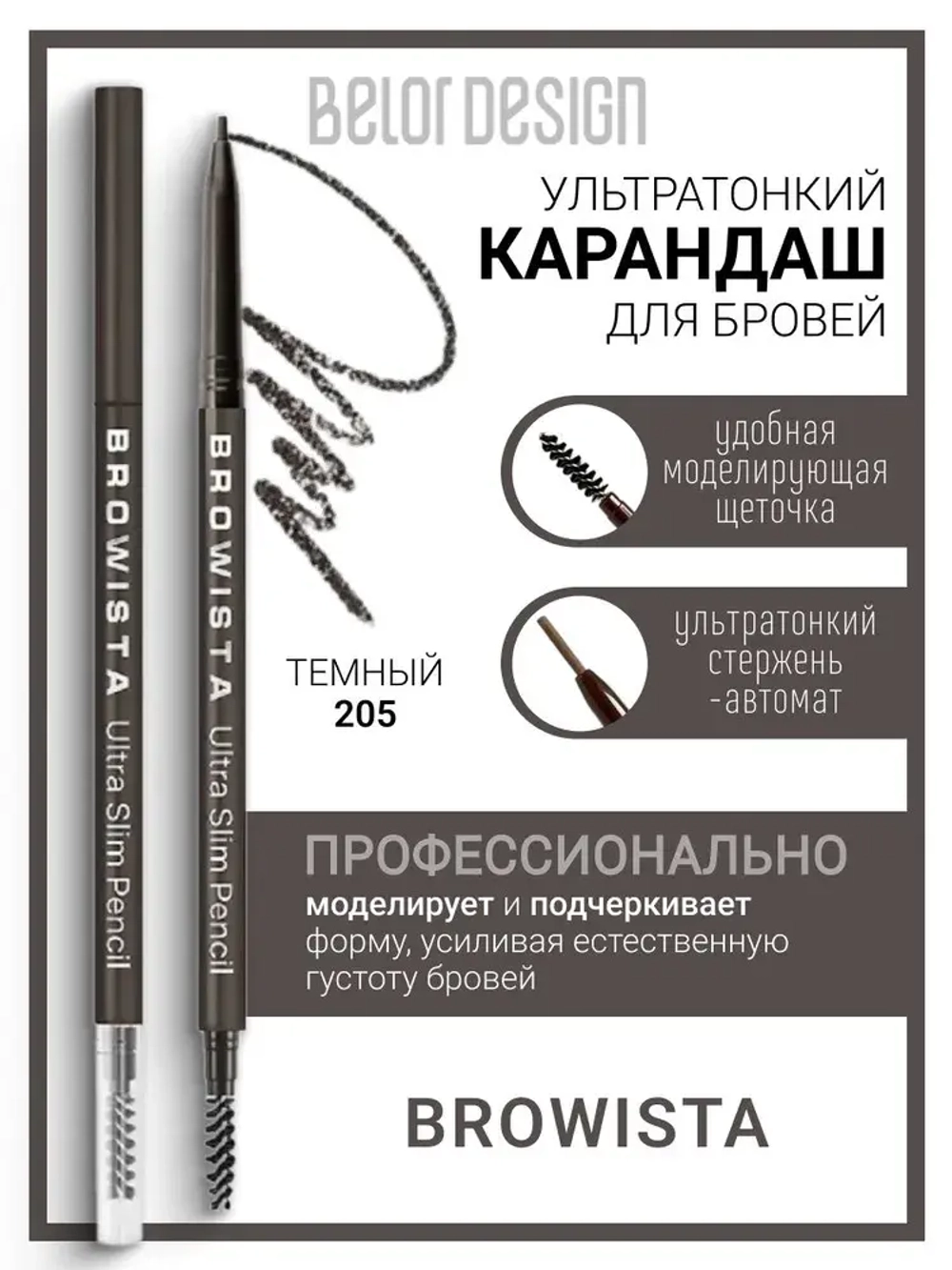 "BROWISTA" Карандаш для бровей Ultra Slim тон 205 тёмно-коричневый