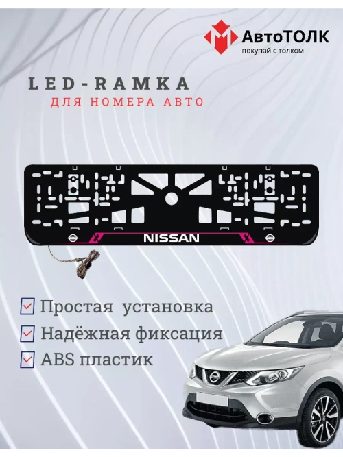 Рамка для номера с подсветкой PL. Nissan.