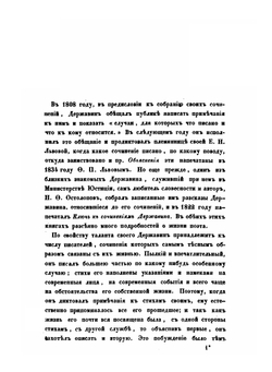 Записки Гавриила Романовича Державина. 1743-1812 | Г. Р. Державин; П. И. Бартенев