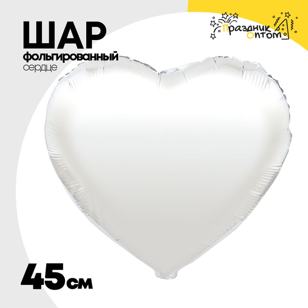 
          Шар фольгированный Сердце 45 см (Серебряный)