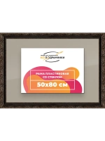 Рамка для постера и фотографий 50x80