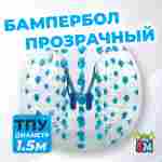 Бампербол «Прозрачный» ТПУ, диаметр 1,5 м, с синими держателями