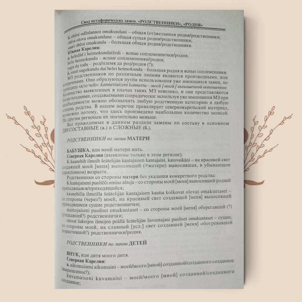 Толковый словарь языка карельских причитаний, Степанова, А.С.