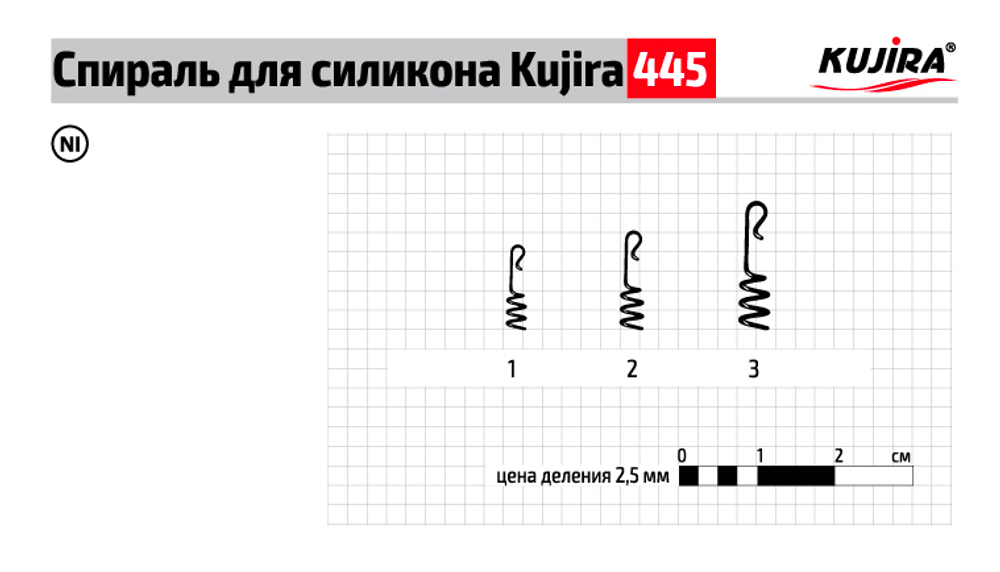 Спираль Kujira 445 Ni №2 (8 шт.) для силикона