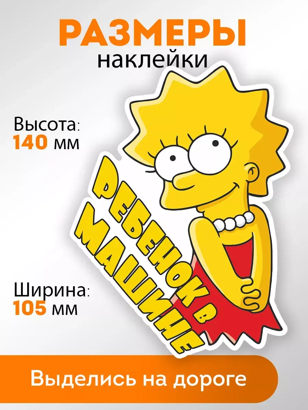 Наклейка автомобильная "Симпсоны" ребенок в машине