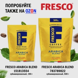 Кофе молотый FRESCO Arabica Blend, 250 г