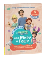 Про Миру и Гошу. Просто о важном. Выстраиваем теплые отношения с близк