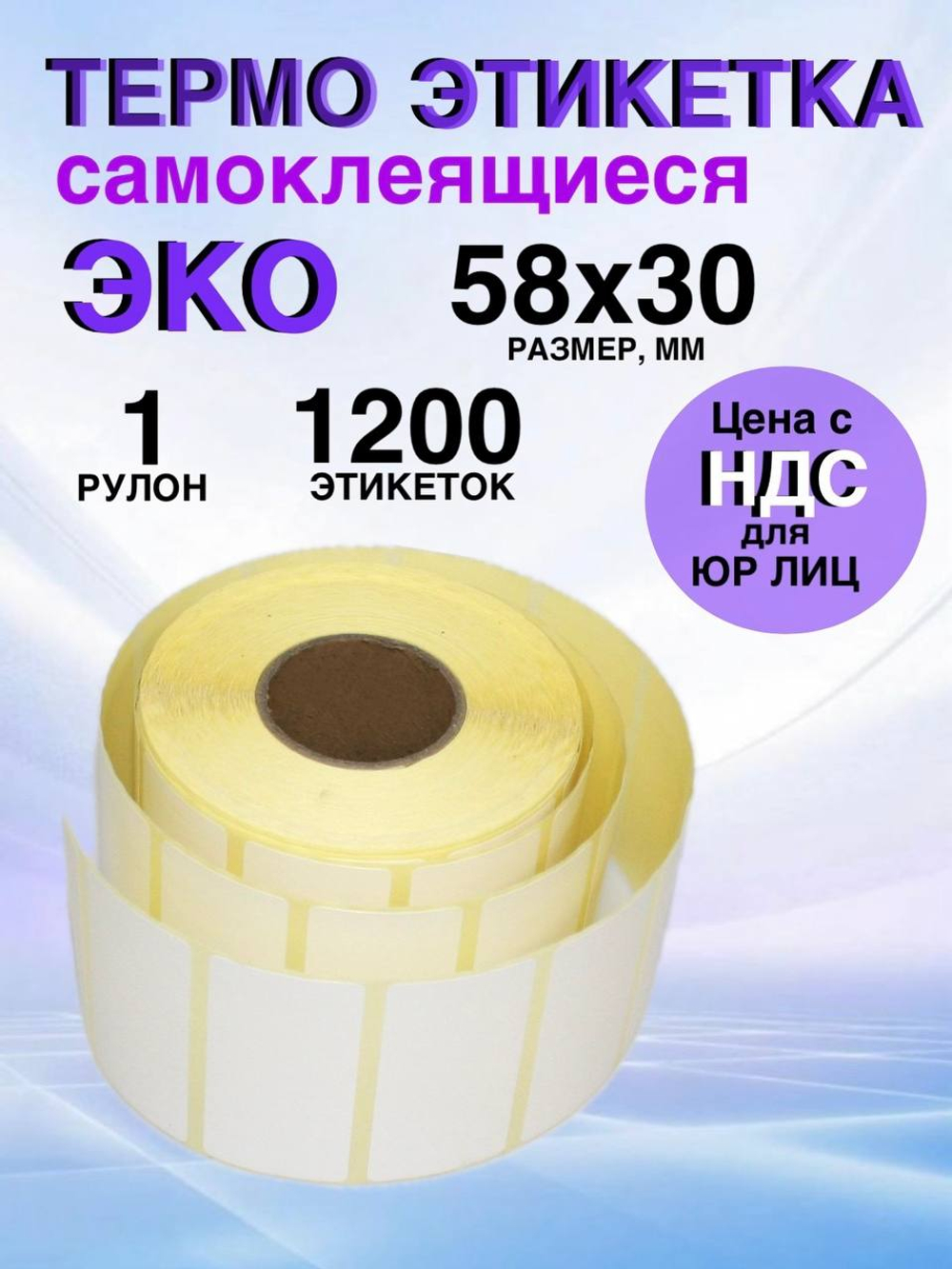 Самоклеящиеся термоэтикетки ЭКО 58x30 мм 1 рулон по 1200 шт.