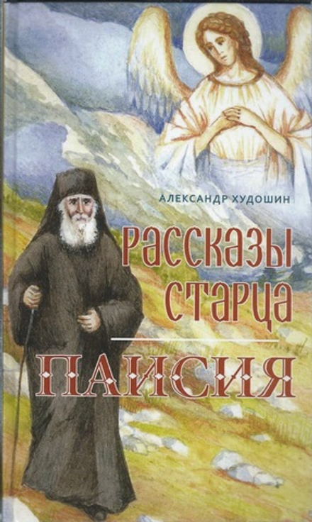 Рассказы старца Паисия (Оранта/Терирем) (Худошин А.)