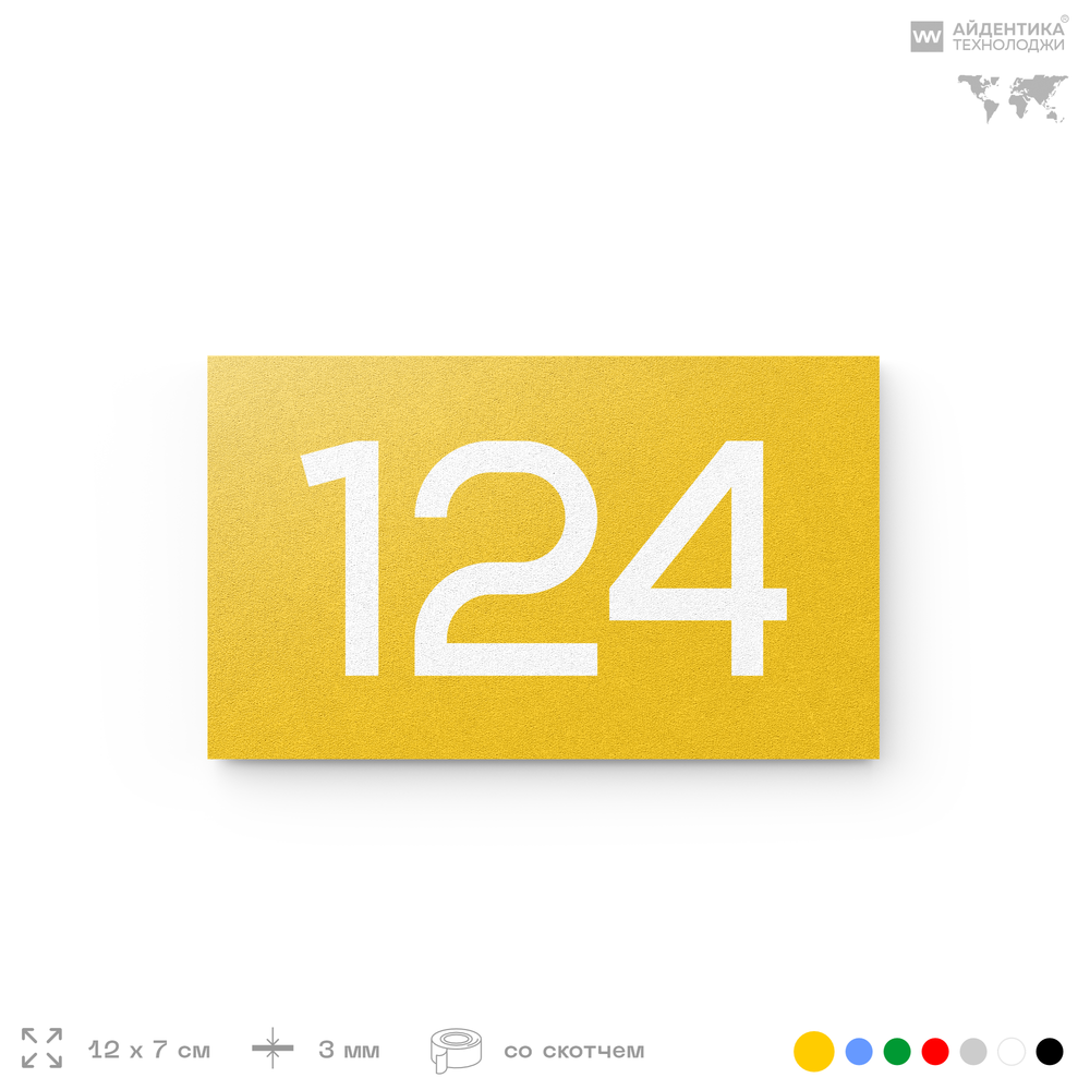 Номер на дверь 124, табличка на дверь для офиса, квартиры, кабинета, аудитории, склада, желтая 120х70 мм, Айдентика Технолоджи