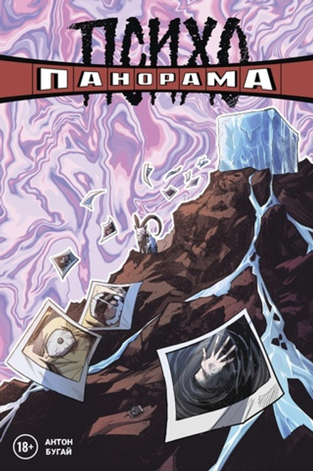Комикс Психопанорама. Антон Бугай