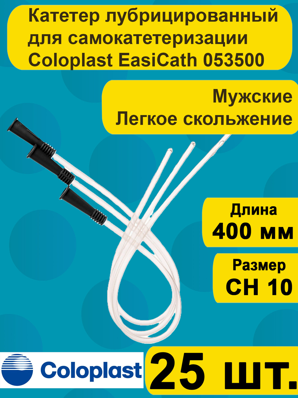 Катетер урологический Coloplast EasiCath Изикет мужской нелатона CH 10, 25 шт артикул 5350
